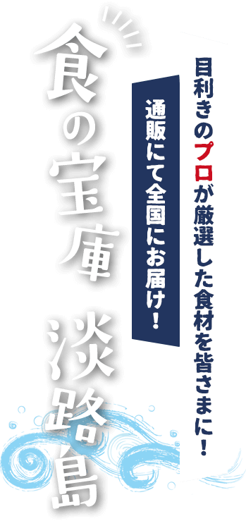 鮮度抜群の淡路島の食材を届ける