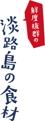 食の宝庫　淡路島