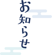 お知らせ