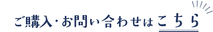 ご購入・お問い合わせはこちら